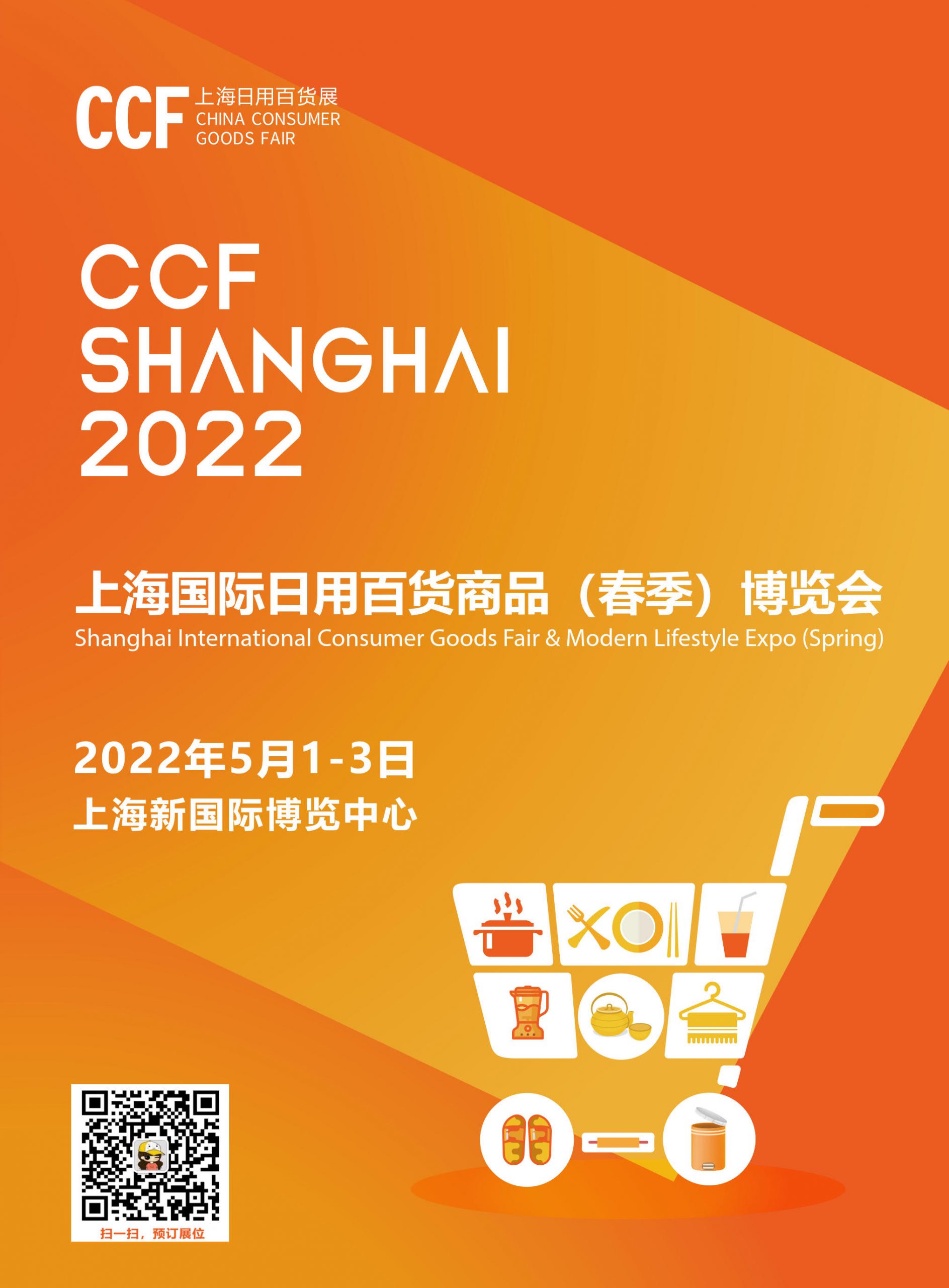 CCF 2022上海春季百货展将于5月1-3日上海新国际博览中心举办! CCF上海春季百货展 第1张