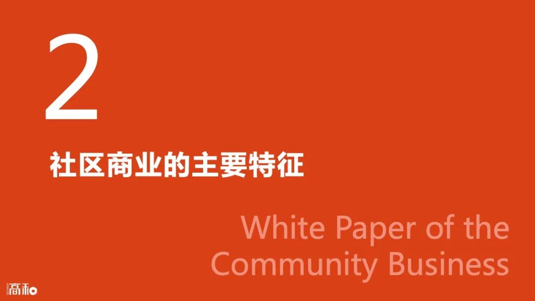 2022社区商业白皮书：主要特征、行业分析及未来趋势 CCF上海春季百货展 第6张