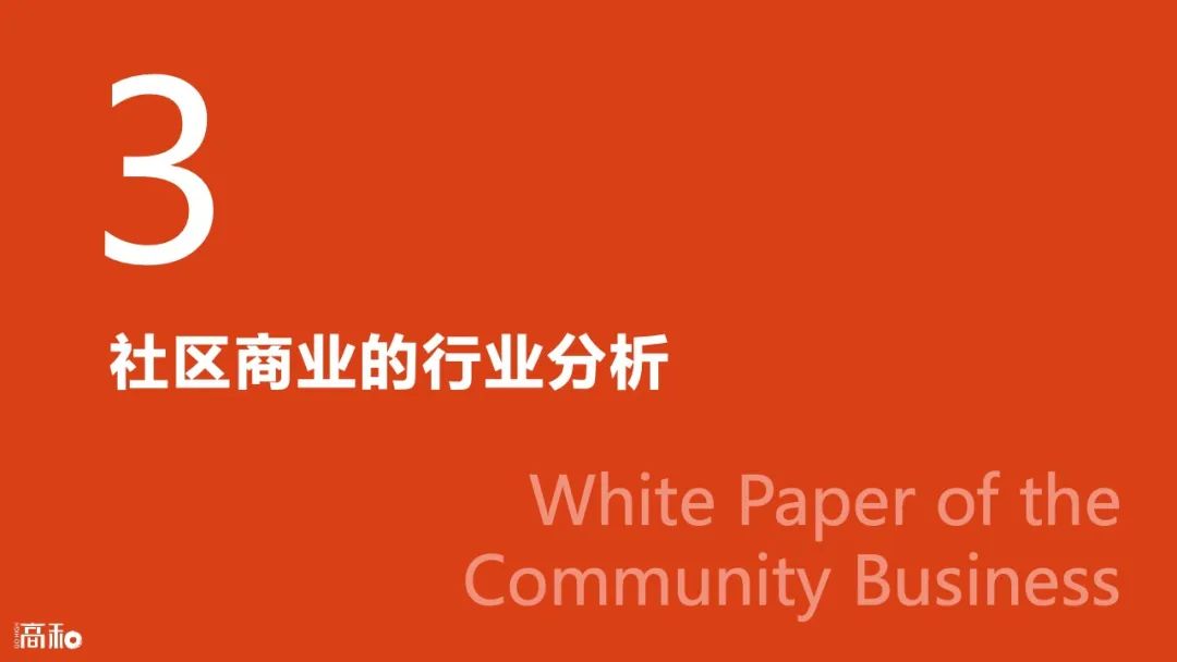 2022社区商业白皮书：主要特征、行业分析及未来趋势 CCF上海春季百货展 第16张