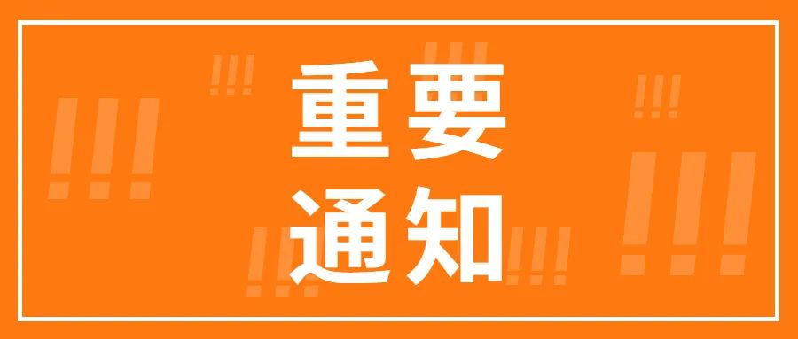 新展期！关于CCF2022上海春季百货展展期定档的通知 CCF上海春季百货展 第1张