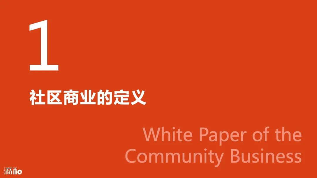 2022社区商业白皮书：主要特征、行业分析及未来趋势 CCF上海春季百货展 第3张