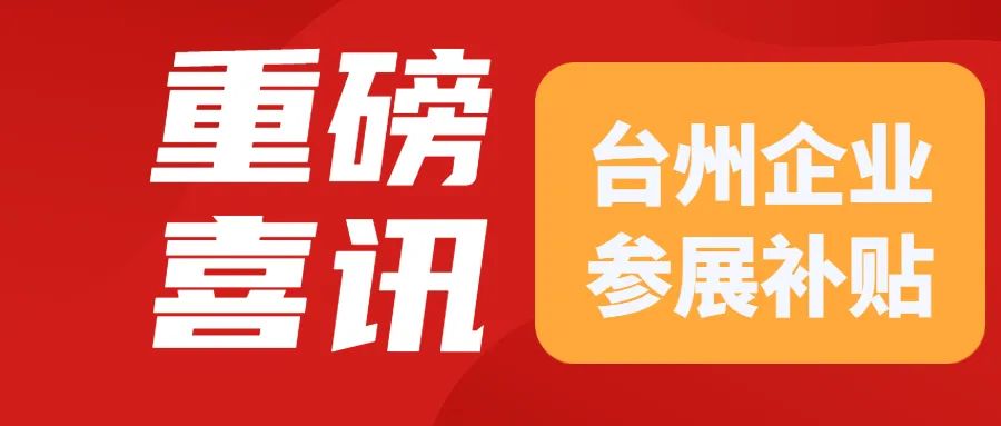 重磅喜讯！台州地区企业参展CCF上海春季百货展最高可获5万元政府补贴！ CCF上海春季百货展 第2张