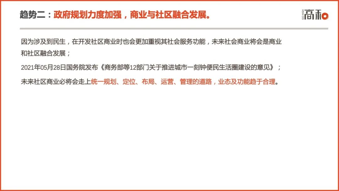 2022社区商业白皮书：主要特征、行业分析及未来趋势 CCF上海春季百货展 第31张