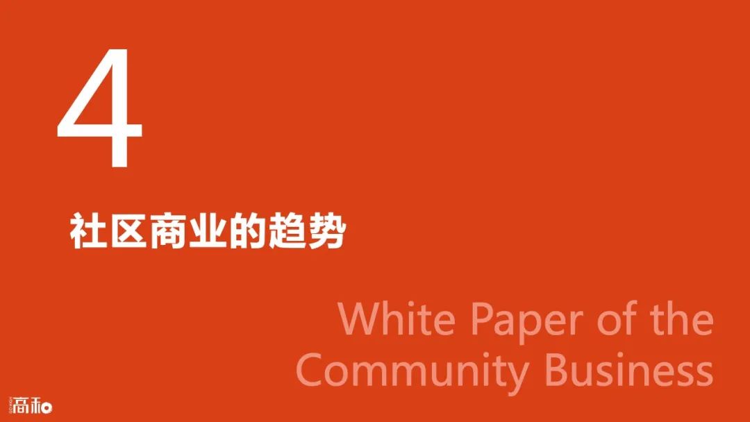 2022社区商业白皮书：主要特征、行业分析及未来趋势 CCF上海春季百货展 第29张