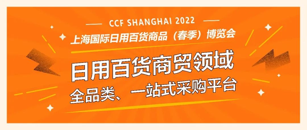 中央及各地促销费稳外贸举措集中落地，经济及消费有望明显改善 CCF上海春季百货展 第1张