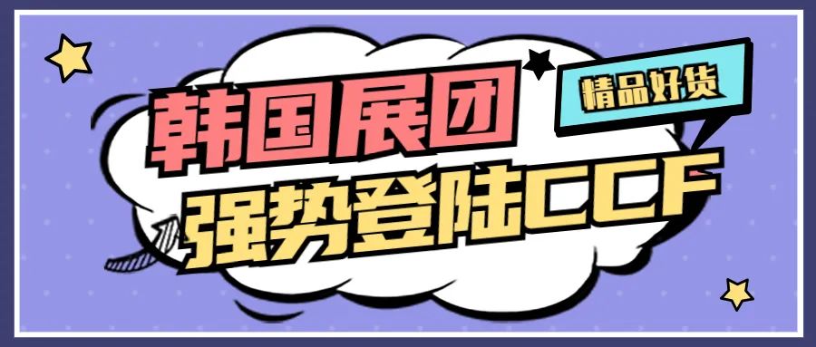 重磅合作！CCF上海春季百货展列为韩国官方主推国际参展项目 CCF上海春季百货展 第2张