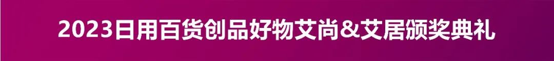 2023CCF上海春季百货展|家居百货行业开年第一大盛会 CCF上海春季百货展 第50张