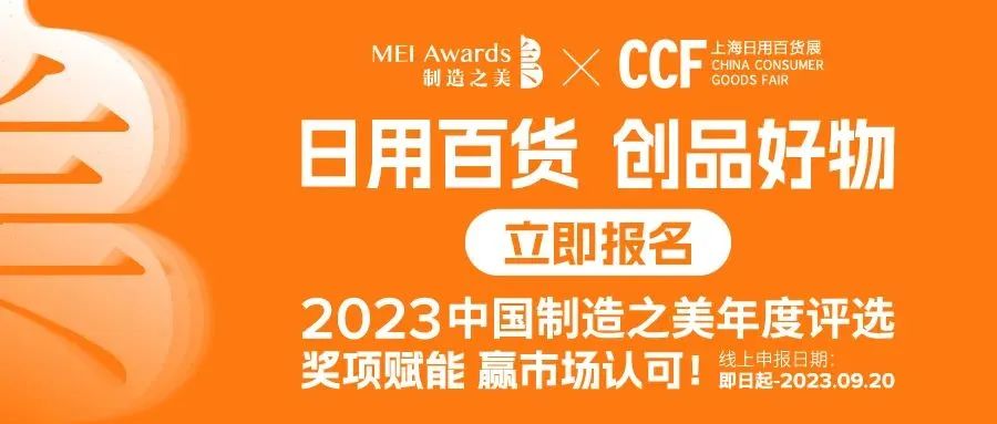 联结MEI好 | CCF上海春季百货展与中国制造之美再续战略合作 CCF上海春季百货展 第9张