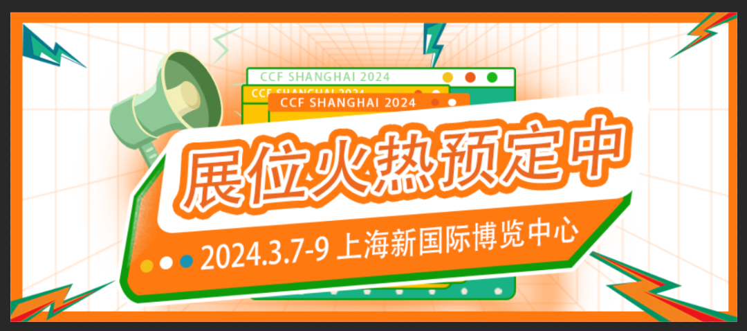 开年首展 抢先机！CCF 2024上海春季百货展 3月相约魔都！ CCF上海春季百货展 第1张