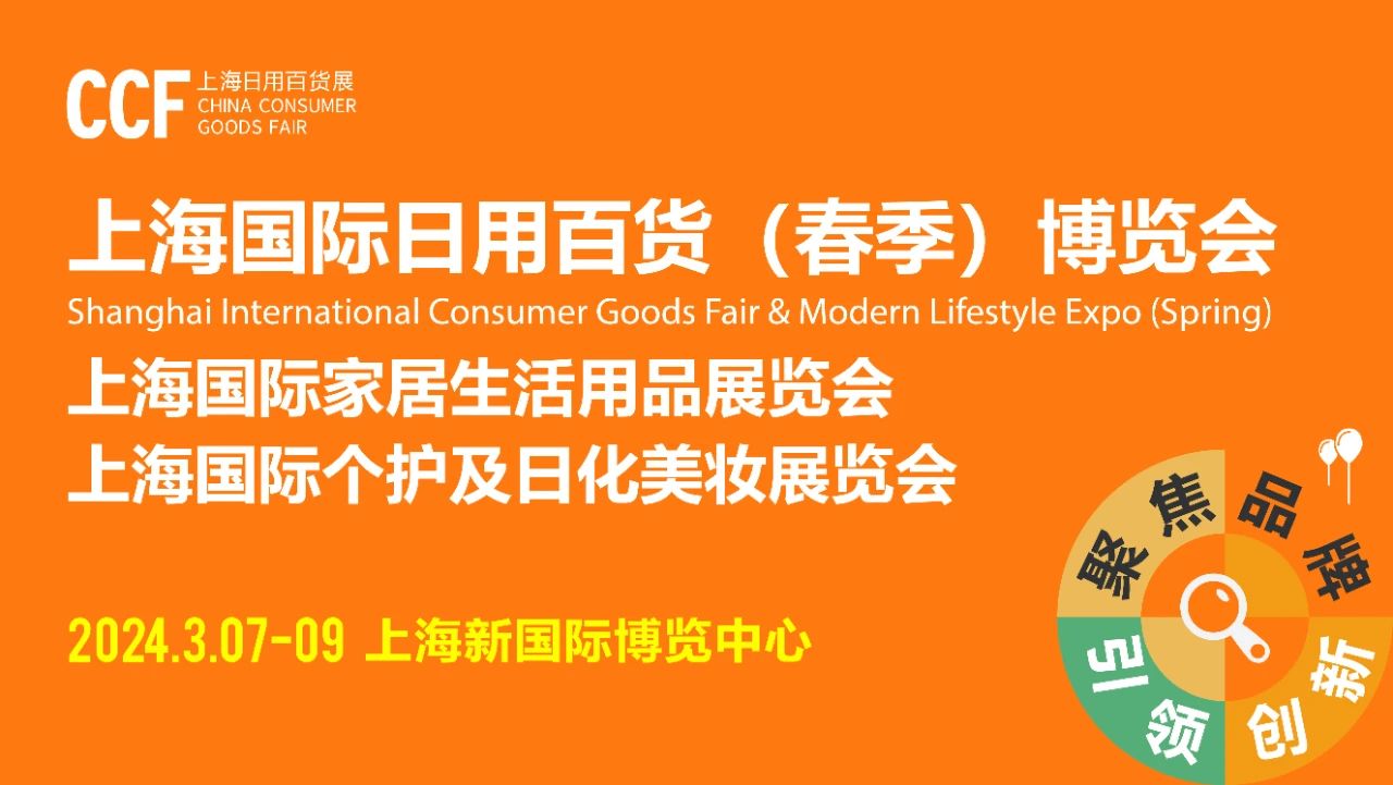 重磅喜讯！CCF上海春季百货展成功入选浙江省商务厅2024年度商务展会目录 上海百货展 第19张