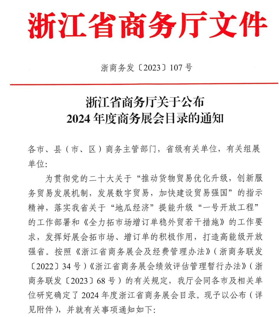 重磅喜讯！CCF上海春季百货展成功入选浙江省商务厅2024年度商务展会目录 上海百货展 第2张