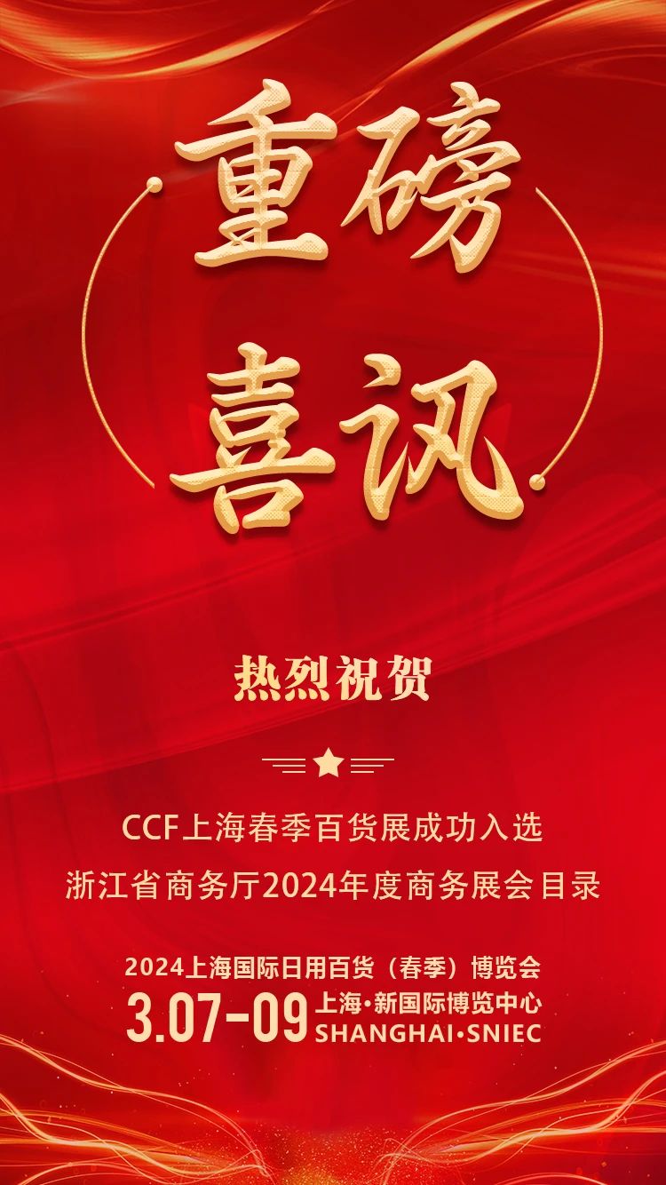 重磅喜讯！CCF上海春季百货展成功入选浙江省商务厅2024年度商务展会目录 上海百货展 第1张