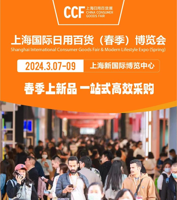 开春·新品·首展·抢商机！CCF2024上海春季百货展 3月7-9日共赴魔都盛会 不容错过！ CCF上海春季百货展 第2张