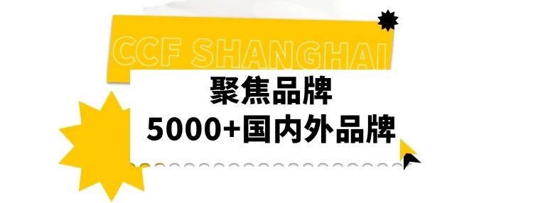 开春·新品·首展·抢商机！CCF2024上海春季百货展 3月7-9日共赴魔都盛会 不容错过！ CCF上海春季百货展 第39张