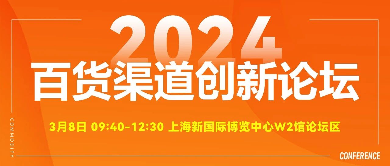 开春·新品·首展·抢商机！CCF2024上海春季百货展 3月7-9日共赴魔都盛会 不容错过！ CCF上海春季百货展 第66张